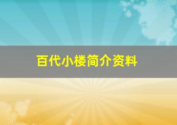 百代小楼简介资料