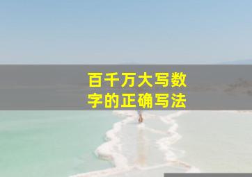 百千万大写数字的正确写法