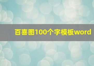 百喜图100个字模板word