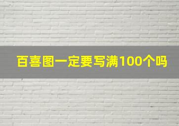 百喜图一定要写满100个吗