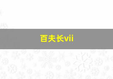 百夫长vii