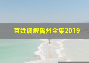 百姓调解禹州全集2019