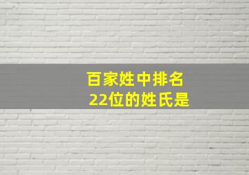 百家姓中排名22位的姓氏是