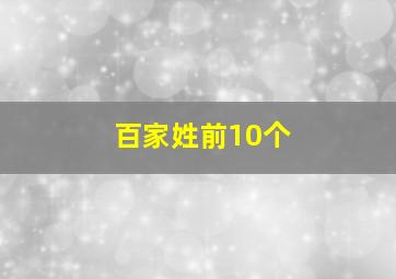 百家姓前10个