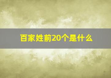 百家姓前20个是什么