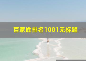 百家姓排名1001无标题