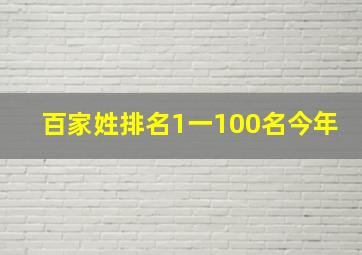 百家姓排名1一100名今年