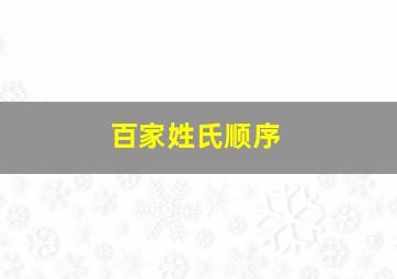 百家姓氏顺序