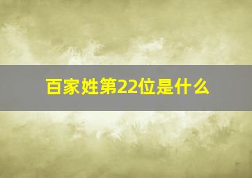 百家姓第22位是什么