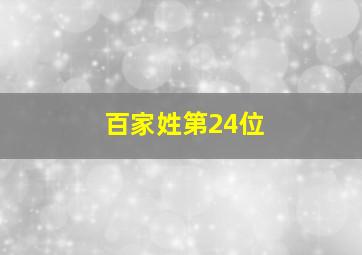 百家姓第24位