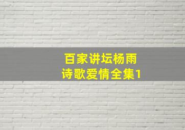 百家讲坛杨雨诗歌爱情全集1