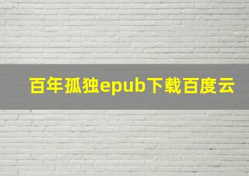 百年孤独epub下载百度云