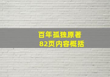 百年孤独原著82页内容概括