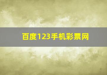 百度123手机彩票网