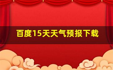 百度15天天气预报下载