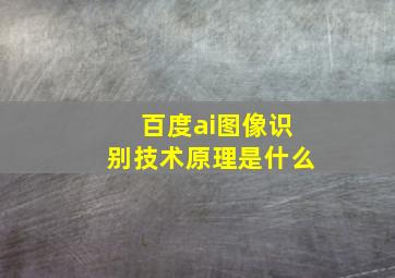 百度ai图像识别技术原理是什么