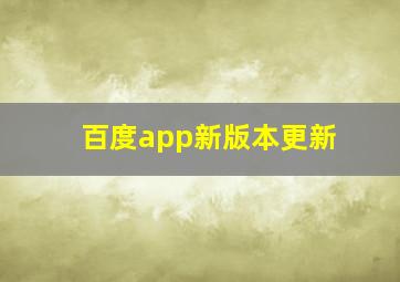 百度app新版本更新