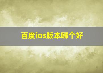 百度ios版本哪个好