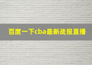 百度一下cba最新战报直播