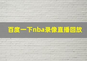 百度一下nba录像直播回放