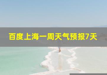 百度上海一周天气预报7天