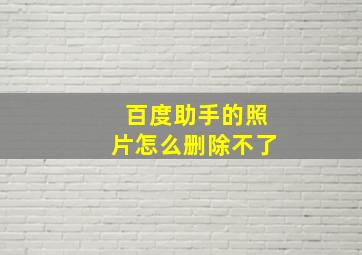 百度助手的照片怎么删除不了