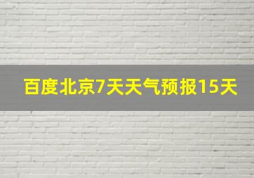 百度北京7天天气预报15天