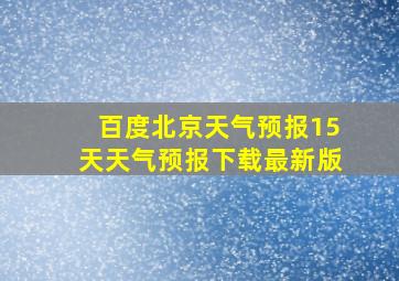 百度北京天气预报15天天气预报下载最新版