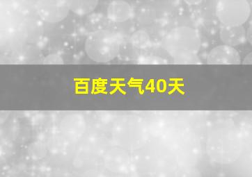 百度天气40天