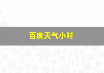 百度天气小时