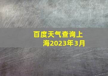 百度天气查询上海2023年3月