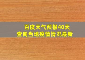 百度天气预报40天查询当地疫情情况最新