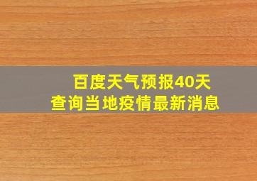 百度天气预报40天查询当地疫情最新消息