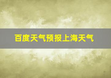 百度天气预报上海天气