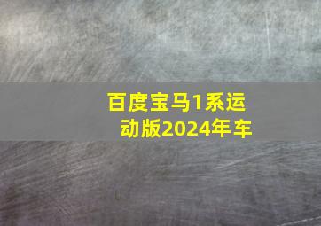 百度宝马1系运动版2024年车