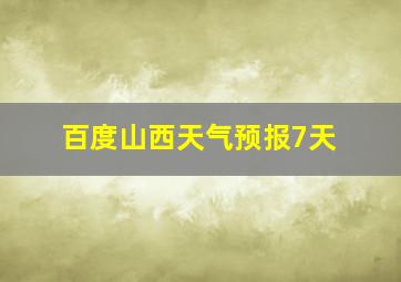 百度山西天气预报7天