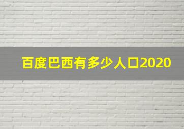 百度巴西有多少人口2020