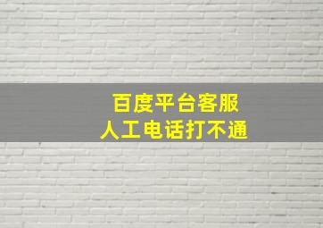 百度平台客服人工电话打不通