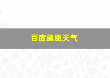 百度建瓯天气