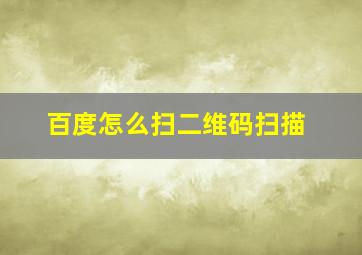 百度怎么扫二维码扫描