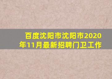 百度沈阳市沈阳市2020年11月最新招聘门卫工作