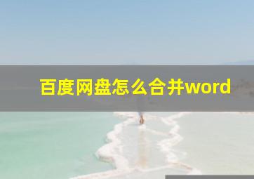 百度网盘怎么合并word