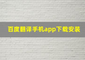 百度翻译手机app下载安装