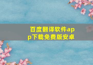 百度翻译软件app下载免费版安卓