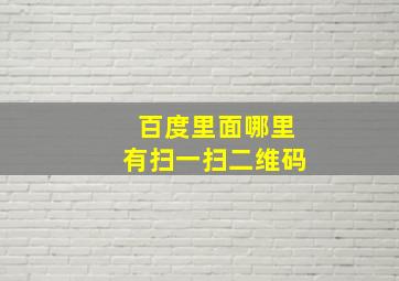 百度里面哪里有扫一扫二维码