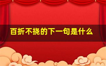 百折不挠的下一句是什么