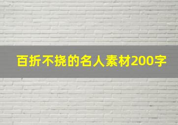 百折不挠的名人素材200字