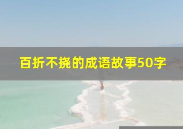 百折不挠的成语故事50字