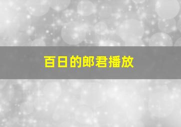 百日的郎君播放