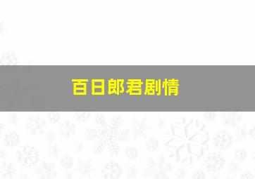 百日郎君剧情